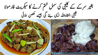 Kaleji Masala Recipe | How to make Perfect Kaleji Masala | کلیجی کا طریقہ | Kaleji Banane ka Tarika