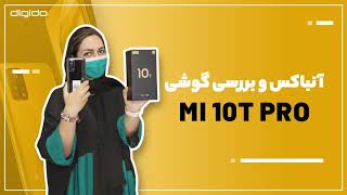 ویدئوی آنباکس و بررسی گوشی شیائومی mi10 t pro