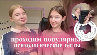 Проходим популярные психологические тесты  с Яной | сложный характер?