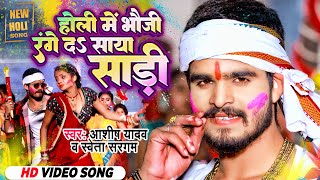 होली मे भौजी रंगे दा साया साड़ी  | #Ashish Yadav का हिट होली गीत | Holi Me Bhouji | Jhumta Holi Song