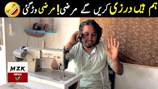 Ham Hain Darzi Krein Gay Marzi | Marzi War Gai | Mzknews Funny Eid headline.....