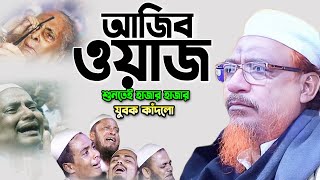 আহ! এত কান্নার ওয়াজ কখনো শুনেনি। মাওলানা ইয়াহিয়া মাহমুদ নতুন ওয়াজ ২০২৪ Yahya Mahmud New Waz 2024