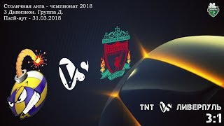 Столичная Лига (КЗВЛ)-2018: TNT vs Ливерпуль (3:1)