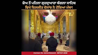 ਸ਼ੋਅ ਤੋਂ ਪਹਿਲਾ ਗੁਰਦੁਆਰਾ ਬੰਗਲਾ ਸਾਹਿਬ ਵਿਖੇ ਦਿਲਜੀਤ ਦੋਸਾਂਝ ਨੇ ਟੇਕਿਆ ਮੱਥਾ!