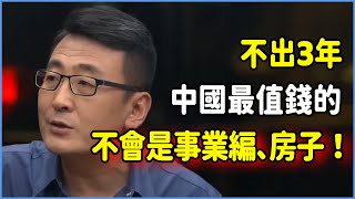 不出3年，對中國人最值錢的不會是事業編、房子，反而是這樣東西！  #talkshow #圆桌派 #窦文涛 #脱口秀 #真人秀 #圆桌派第七季 #马未都