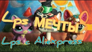 LPS МЕЧТЫ!/LPS c aliexpress