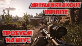 Arena Breakout: infinite - ЗБТ||Поток||Заходим задаем вопросики