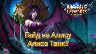 Mobile Legends Гайд на Алису, Алиса Танк😱