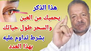 هذا الذكر إن داومت عليه بهذا العدد لن تصيبك العين والحسد والسحر طول حياتك /أبوزيد الفتيحي