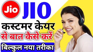 Jio customer care se baat kaise karen  2023 | Jio customer  number | jio customer care direct call