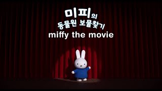 Miffy the Movie - Miffy Leader (Korean)