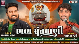 Sagardan Gadhvi - Pareshdan Gadhvi Live Hathab || Padghaliya Mahadev Mandir Live