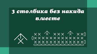 3 столбика без накида вместе - Как убавить петли крючком