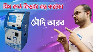 how to cancel mobily sim card on my iqama (bangla)