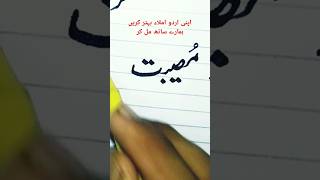 How to improve your Urdu writing #shorts #shortvideo