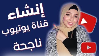 كيفية انشاء قناة يوتيوب ناجحة✅ خبرة 5 سنين في اليوتيوب🔥كلام اول مره تسمعيه⚠️ منة يسري Menna Yossry🌸