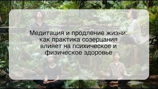 Медитация и продление жизни: как практика созерцания влияет на психическое и физическое здоровье