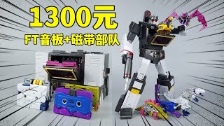 磁带部队大集结！1300元的FT音板+磁带配件包值吗？【刘哥模玩】