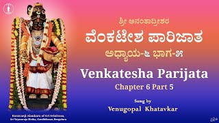 Venkatesha Parijatha 6 - 5 | ವೆಂಕಟೇಶ ಪಾರಿಜಾತ ಅಧ್ಯಾಯ-೬ ಭಾಗ-೫ | With Lyrics