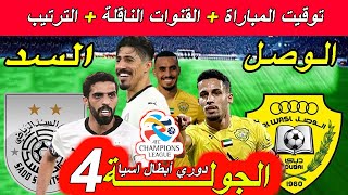 موعد مباراة السد القطري ضد الوصل الإماراتي الجولة 4 دوري أبطال اسيا 2025 بوفتيني سايس بونجاح