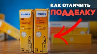 Как отличить ПОДДЕЛЬНЫЙ Philips. Обзор автоламп