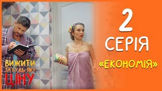 Вижити за будь-яку ціну 2 серія - Економія | Дизель cтудио