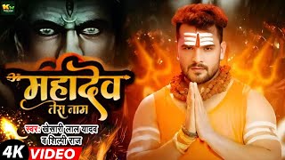 #Video | #Khesari Lal Yadav | Mahadev Tera Naam | #Prity Ray | Ft Shivani Yadav | New Bolbam Song