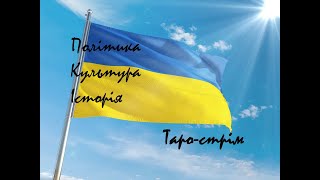 №113. Україна і світ наживо 06 вер'24 #аналіз #taro #розклад