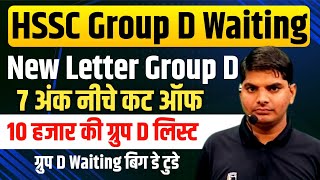 HSSC Group D Bharti Waiting List Letter,10हजार की लिस्ट 7 अंक कम कट ऑफ | HSSC Group d waiting list