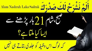 What is the benefit of reading alam nashrah laka sadrak 21 times? Surah Alam Nashrah Ki Fazilat