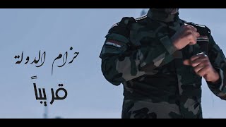 مهدي العبودي - حزام الدولة - قريباً