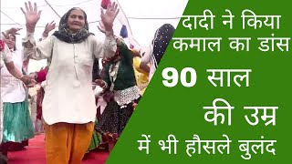 😳 देखिये ऐसा क्या हुआ जो 90 साल की दादी भी उठ के नाच पड़ी