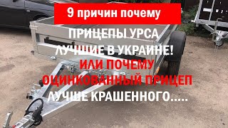 Обзор оцинкованных прицепов Урса запорожье