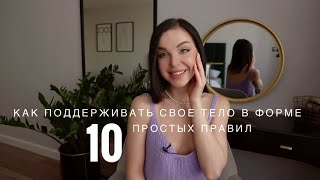 МОИ СЕКРЕТЫ СТРОЙНОСТИ. ПИТАНИЕ, ПРИВЫЧКИ, РАБОТА С МЫШЛЕНИЕМ. КАК ПОЛЮБИТЬ СВОЕ ТЕЛО И ПОХУДЕТЬ