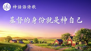 基督教會歌曲《基督的身份就是神自己》【歌詞字幕】