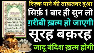 Surah Baqarah For Dolat Ki Dua | सूरह बक़रह पढ़ने और सुनने से दुकान घर गरीबी बंदिश जादू खत्म Surah