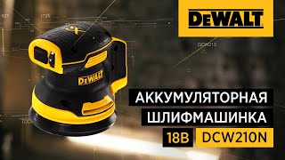 Аккумуляторная эксцентриковая орбитальная шлифмашина DEWALT DCW210N 18В