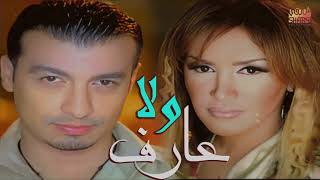 Ehab Tawfik And Zikra - Wala 3aref | ايهاب توفيق و ذكرى - ولا عارف