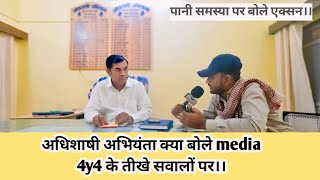 अधिशाषी अभियंता क्या बोले,media 4y4 के तीखे सवालों पर।।