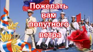 вмфПоздравляю с Днем Военно-Морского Флота!музыкальная открытка