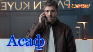 Асаф 1 серия на русском языке. Новый турецкий сериал с Джихангир Джейхан и Бурчин Терзиоглу