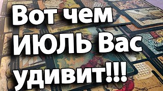 🎈ИЮЛЬ Вас очень удивит🥹И неожиданно порадует 🔮💞🌺