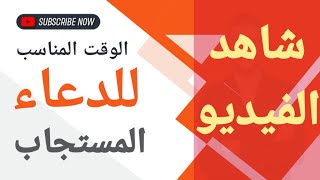 أوقات يستحب فيها الدعاء!!