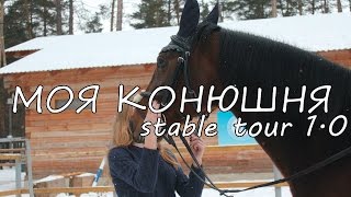 ОБЗОР КОНЮШНИ || STABLE TOUR 1.0