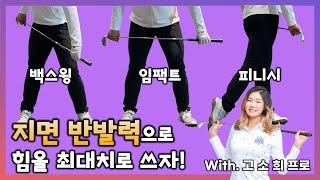 [골프 레슨 마니아] 파워스윙을 위한 체중이동 시 지면반발력 이용하기 with 고소희 프로(4편)