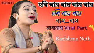 এ হৰি ৰাম ৰাম ৰাম ৰাম হৰি ৰাম ৰাম_ৰাম । A Hori Ram O Raam । Karishma Naam  । ASSAM TS