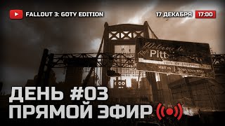 ⚪ ДЕНЬ 3 — FALLOUT 3 [DLC: The Pitt] / СТРИМ 17.12.2021 [ЗАПИСЬ]