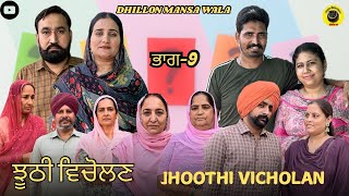 ਝੂਠੀ ਵਿਚੋਲਣ (9)Jhoothi Vicholan (9)New Punjabi Webseries 2024 !! Dhillon mansa wala !! Aman dhillon