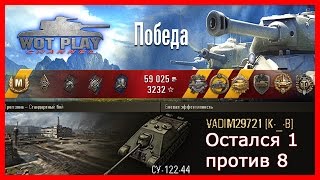 СУ-122-44-Лучший прем-танк 7 уровня.Сушка затащил бой, 1 против 8  #WoTPlayChannel