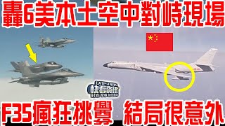 史上第一次！轟6闖入美本土空中激烈對峙現場畫面！F35瘋狂挑釁！結局大快人心 ！